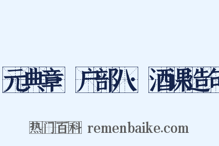 元典章·户部八·酒课造句是什么意思的图片